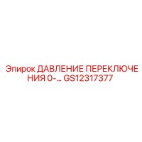 GS12317377 ДАВЛЕНИЕ ПЕРЕКЛЮЧЕНИЯ 0-… Epiroc