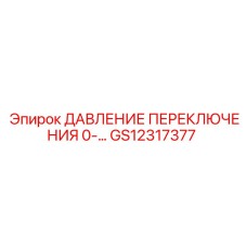 GS12317377 ДАВЛЕНИЕ ПЕРЕКЛЮЧЕНИЯ 0-… Epiroc