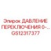 GS12317377 ДАВЛЕНИЕ ПЕРЕКЛЮЧЕНИЯ 0-… Epiroc
