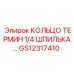 GS12317410 КОЛЬЦО ТЕРМИН 1/4 ШПИЛЬКА… Epiroc