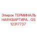 Клеммник артикул GS12317737 производитель Epiroc