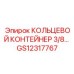 GS12317767 КОЛЬЦЕВОЙ КОНТЕЙНЕР 3/8… Epiroc