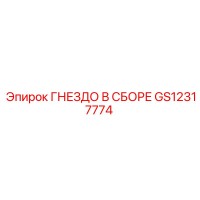GS12317774 ГНЕЗДО В СБОРЕ Epiroc