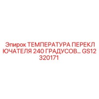 GS12320171 ТЕМПЕРАТУРА ПЕРЕКЛЮЧАТЕЛЯ 240 ГРАДУСОВ… Epiroc