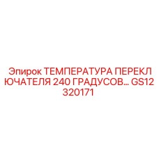 GS12320171 ТЕМПЕРАТУРА ПЕРЕКЛЮЧАТЕЛЯ 240 ГРАДУСОВ… Epiroc