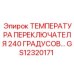 GS12320171 ТЕМПЕРАТУРА ПЕРЕКЛЮЧАТЕЛЯ 240 ГРАДУСОВ… Epiroc