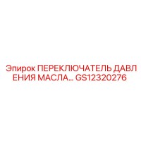 GS12320276 ПЕРЕКЛЮЧАТЕЛЬ ДАВЛЕНИЯ МАСЛА… Epiroc