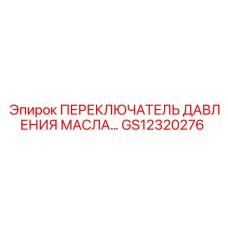 GS12320276 ПЕРЕКЛЮЧАТЕЛЬ ДАВЛЕНИЯ МАСЛА… Epiroc