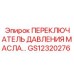 GS12320276 ПЕРЕКЛЮЧАТЕЛЬ ДАВЛЕНИЯ МАСЛА… Epiroc
