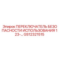 GS12321515 ПЕРЕКЛЮЧАТЕЛЬ БЕЗОПАСНОСТИ ИСПОЛЬЗОВАНИЯ 123-… Epiroc