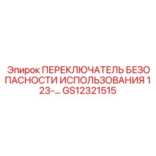 GS12321515 ПЕРЕКЛЮЧАТЕЛЬ БЕЗОПАСНОСТИ ИСПОЛЬЗОВАНИЯ 123-… Epiroc