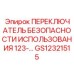 GS12321515 ПЕРЕКЛЮЧАТЕЛЬ БЕЗОПАСНОСТИ ИСПОЛЬЗОВАНИЯ 123-… Epiroc