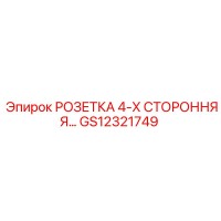 GS12321749 РОЗЕТКА 4-Х СТОРОННЯЯ Epiroc