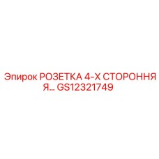 GS12321749 РОЗЕТКА 4-Х СТОРОННЯЯ Epiroc
