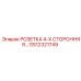 GS12321749 РОЗЕТКА 4-Х СТОРОННЯЯ Epiroc