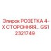 GS12321749 РОЗЕТКА 4-Х СТОРОННЯЯ Epiroc