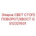 GS12321931 СВЕТ СТОП/ПОВОРОТ/ХВОСТ Epiroc