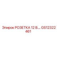 GS12322461 РОЗЕТКА 12 В. Epiroc