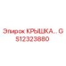 Оригинальная крышка GS12323880 Epiroc для буровых установок
