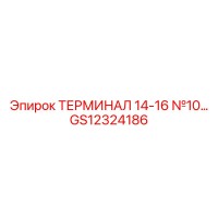 GS12324186 ТЕРМИНАЛ 14-16 №10 Epiroc
