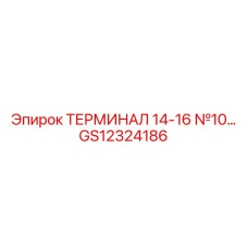 Многопозиционная клемма GS12324186 производитель Epiroc