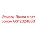 GS12324863 Лампа с патроном Epiroc