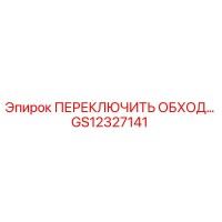 GS12327141 ПЕРЕКЛЮЧИТЬ ОБХОД Epiroc
