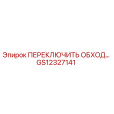GS12327141 ПЕРЕКЛЮЧИТЬ ОБХОД Epiroc