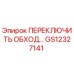 GS12327141 ПЕРЕКЛЮЧИТЬ ОБХОД Epiroc