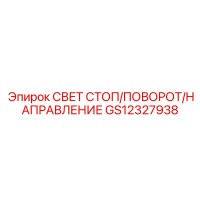 GS12327938 СВЕТ СТОП/ПОВОРОТ/НАПРАВЛЕНИЕ Epiroc