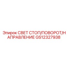 GS12327938 СВЕТ СТОП/ПОВОРОТ/НАПРАВЛЕНИЕ Epiroc