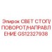 GS12327938 СВЕТ СТОП/ПОВОРОТ/НАПРАВЛЕНИЕ Epiroc