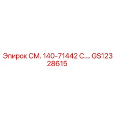 GS12328615 СМ. 140-71442 C.… Epiroc