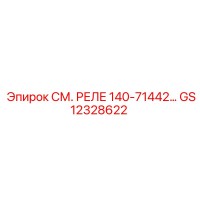 GS12328622 СМ. РЕЛЕ 140-71442… Epiroc