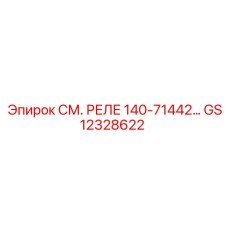 GS12328622 СМ. РЕЛЕ 140-71442… Epiroc