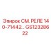 GS12328622 СМ. РЕЛЕ 140-71442… Epiroc