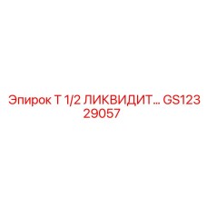 Оригинальный герметик Epiroc GS12329057 для гидравлических систем