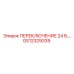 GS12329339 ПЕРЕКЛЮЧЕНИЕ 24 В Epiroc