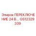 GS12329339 ПЕРЕКЛЮЧЕНИЕ 24 В Epiroc