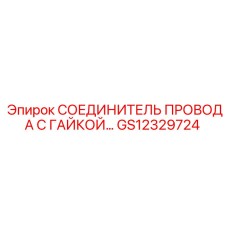 Профессиональный соединитель кабеля GS12329724 для шахтного оборудования Epiroc