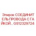 Профессиональный соединитель кабеля GS12329724 для шахтного оборудования Epiroc