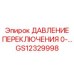 GS12329998 ДАВЛЕНИЕ ПЕРЕКЛЮЧЕНИЯ 0- Epiroc