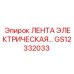 Профессиональная изолента артикул GS12332033 производитель Epiroc для горной техники