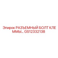 GS12332138 РАЗЪЕМНЫЙ БОЛТ КЛЕММЫ Epiroc