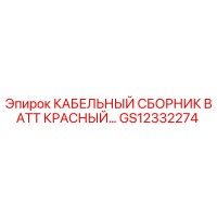 GS12332274 КАБЕЛЬНЫЙ СБОРНИК BATT КРАСНЫЙ Epiroc