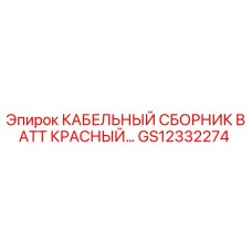 GS12332274 КАБЕЛЬНЫЙ СБОРНИК BATT КРАСНЫЙ Epiroc