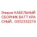GS12332274 КАБЕЛЬНЫЙ СБОРНИК BATT КРАСНЫЙ Epiroc