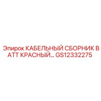 GS12332275 КАБЕЛЬНЫЙ СБОРНИК BATT КРАСНЫЙ Epiroc