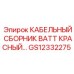 GS12332275 КАБЕЛЬНЫЙ СБОРНИК BATT КРАСНЫЙ Epiroc