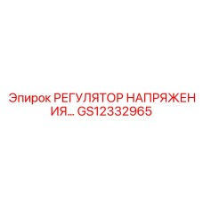 GS12332965 РЕГУЛЯТОР НАПРЯЖЕНИЯ Epiroc